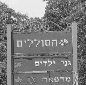 July 26 Kibbutz